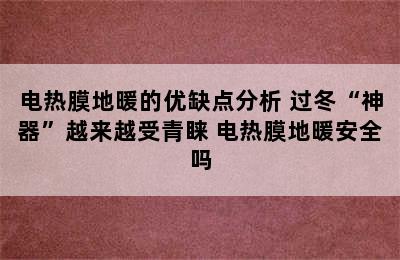 电热膜地暖的优缺点分析 过冬“神器”越来越受青睐 电热膜地暖安全吗